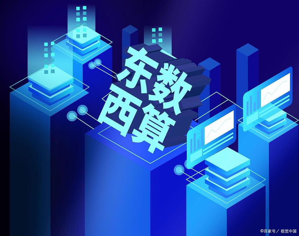 東數西算再迎重磅政策，算力網絡投資步入快速通道
